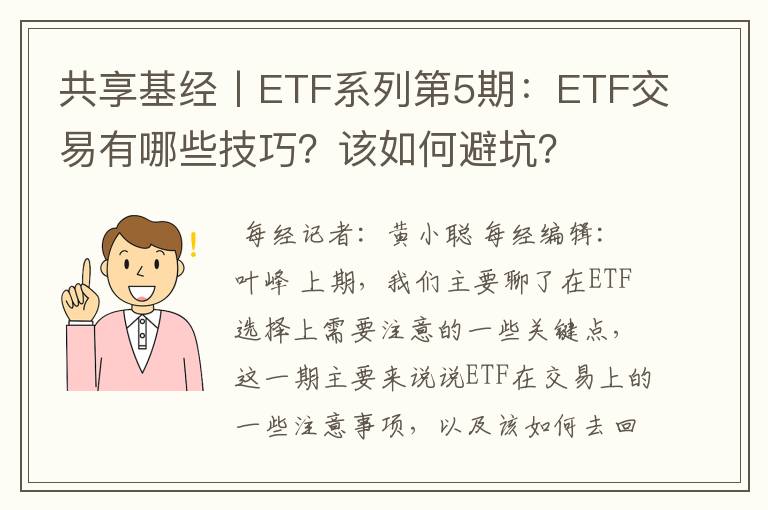 共享基经丨ETF系列第5期：ETF交易有哪些技巧？该如何避