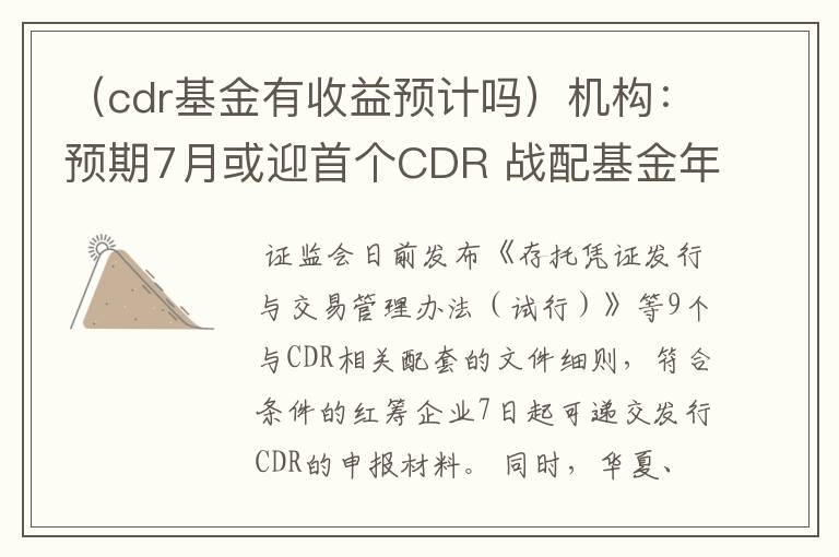 （cdr基金有收益预计吗）机构：预期7月或迎首个CDR 战配基金年化收益率或7%-8%