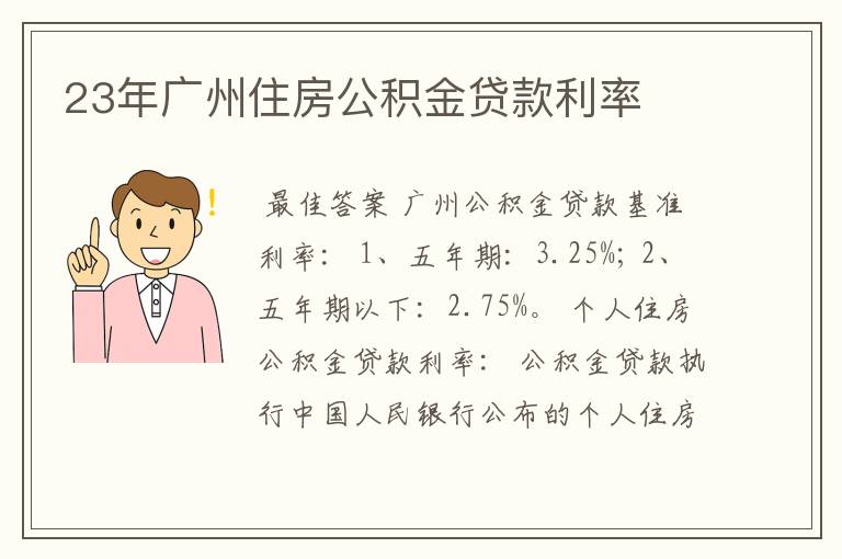 「住房公积金贷款利息多少」广州住房公积金贷款利息多少